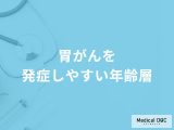 「胃がんを発症しやすい年齢層」はご存知ですか？胃がんになりやすい人の特徴も解説！