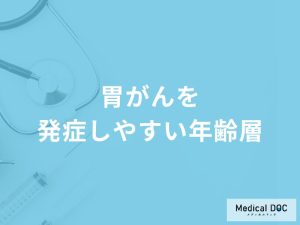 「胃がんを発症しやすい年齢層」はご存知ですか？胃がんになりやすい人の特徴も解説！
