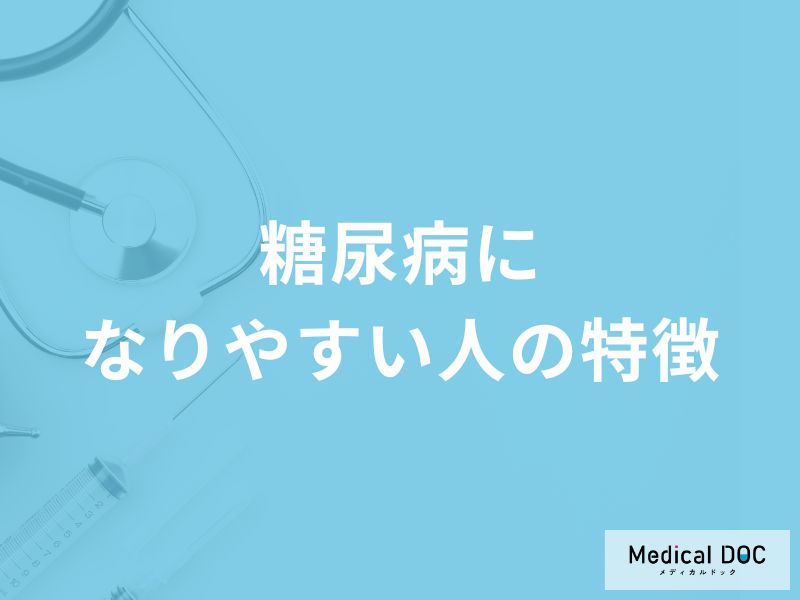 「糖尿病になりやすい人」の特徴はご存知ですか？原因や予防法についても解説！