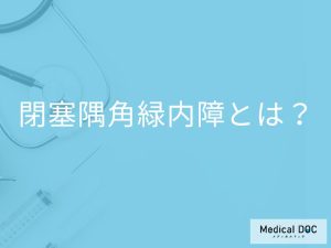 「閉塞隅角緑内障」になりやすい人の特徴はご存知ですか？主な症状も解説！
