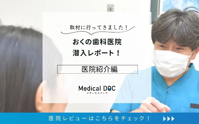 おくの歯科医院photo