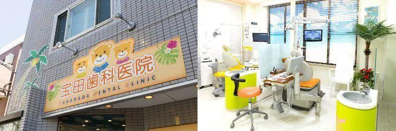 宝田歯科医院