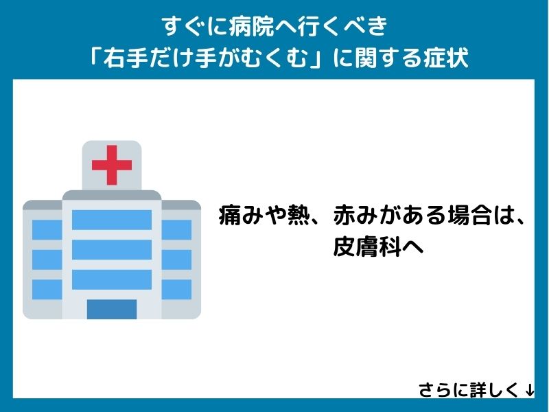 すぐに病院へ行くべき「右手だけ手がむくむ」に関する症状