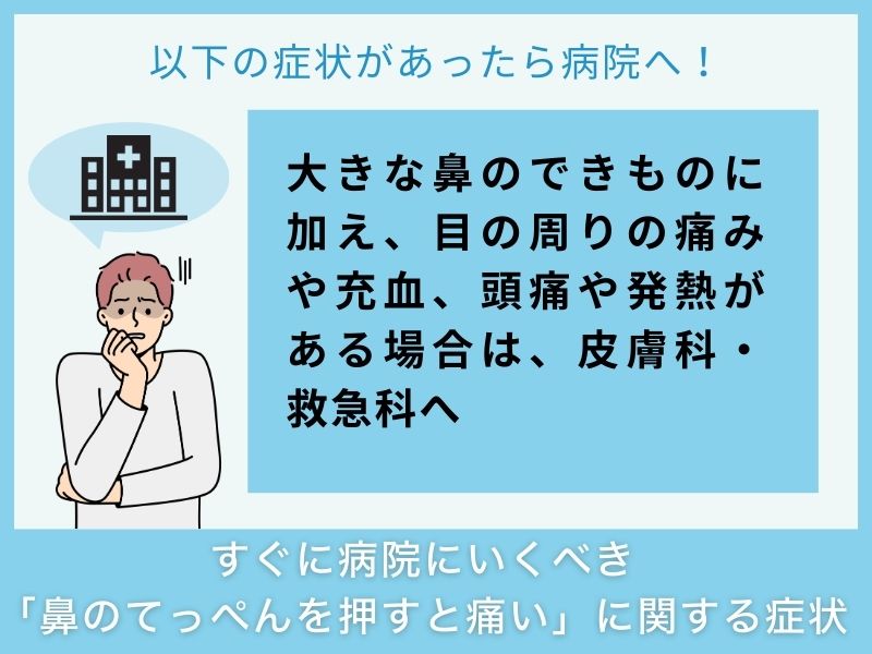 すぐに病院へ行くべき「鼻のてっぺんを押すと痛い」に関する症状