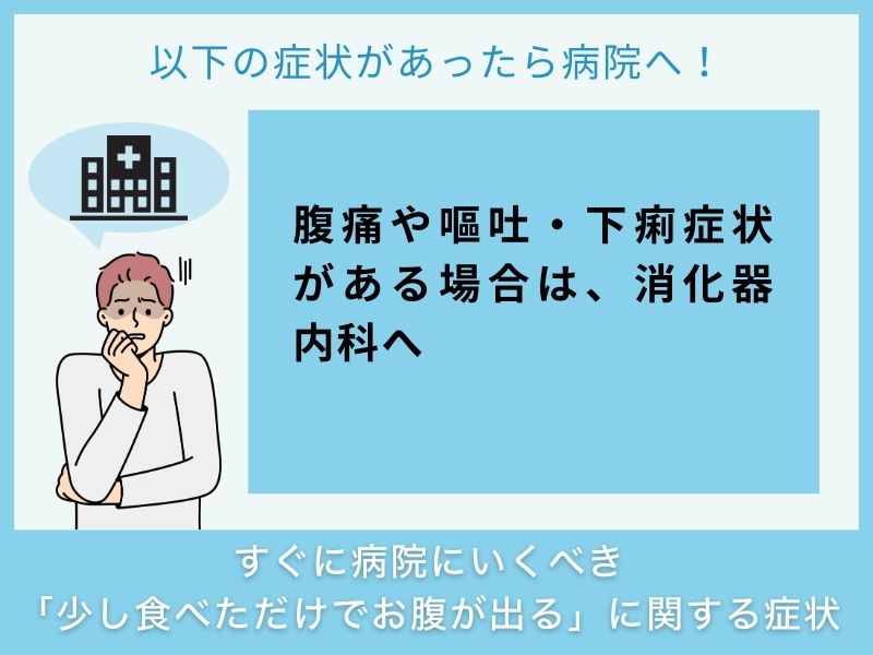 すぐに病院へ行くべき「少し食べただけでお腹が出る」に関する症状