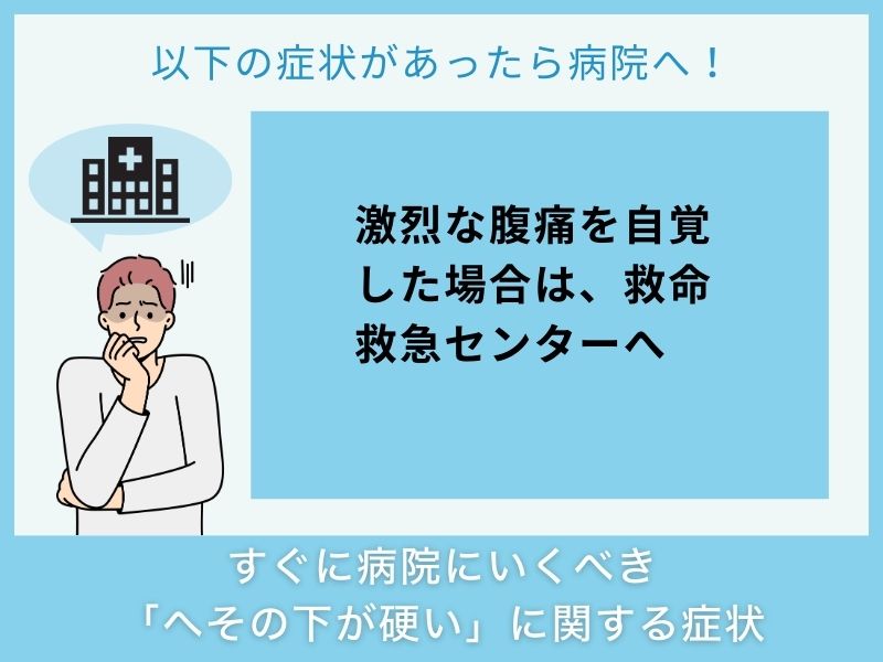 すぐに病院へ行くべき「へその下が硬い」に関する症状