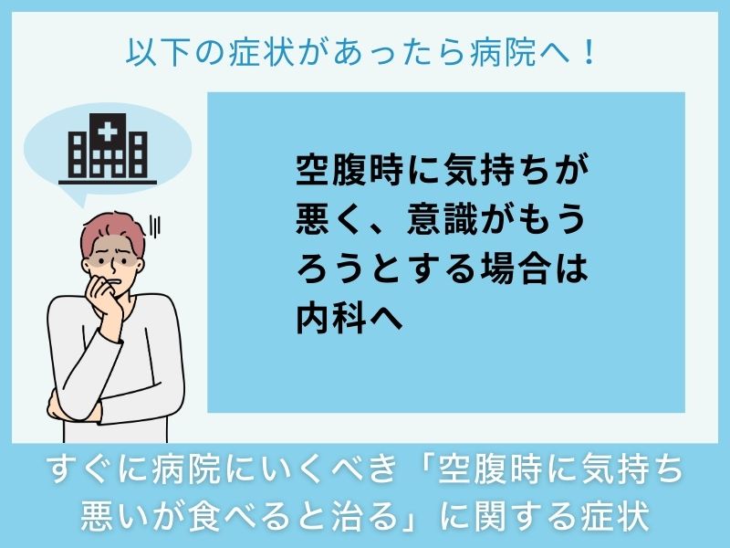すぐに病院へ行くべき「空腹時に気持ち悪いが食べると治る」に関する症状