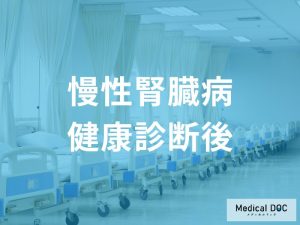 健康診断後の精密検査と受診の流れ