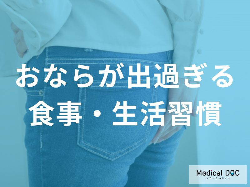 おならが出過ぎる原因と対処法：食事・生活習慣の見直し