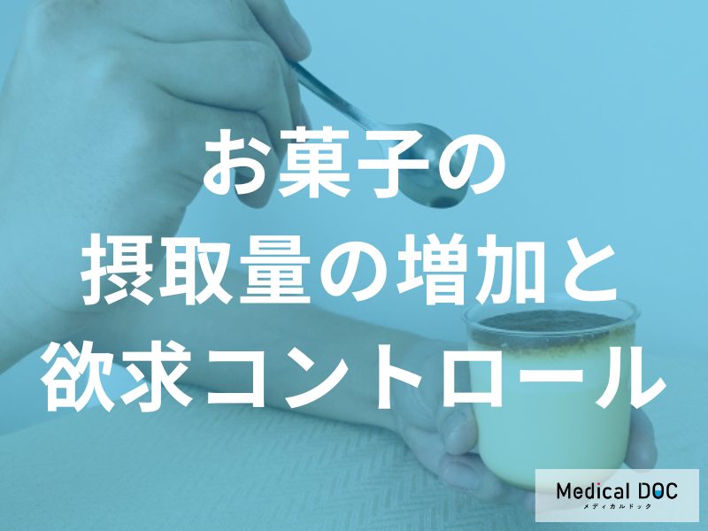 摂取量の増加と欲求のコントロールの難しさ