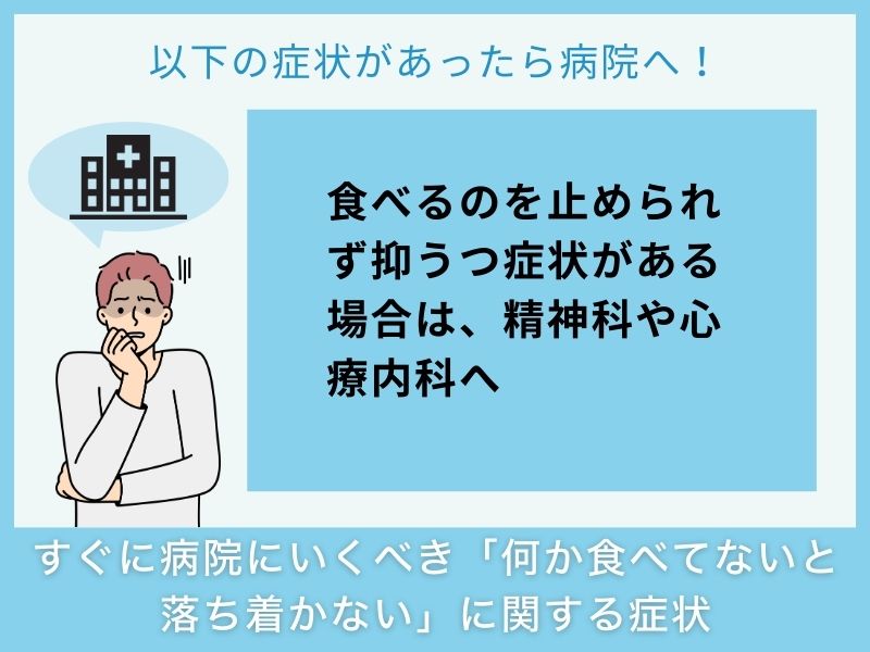 すぐに病院へ行くべき「何か食べてないと落ち着かない」に関する症状