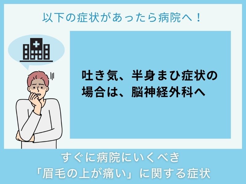 すぐに病院へ行くべき「眉毛の上が痛い」に関する症状