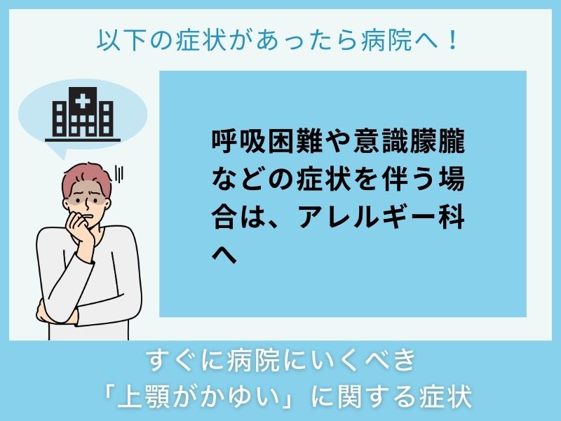 すぐに病院へ行くべき「上顎がかゆい」に関する症状