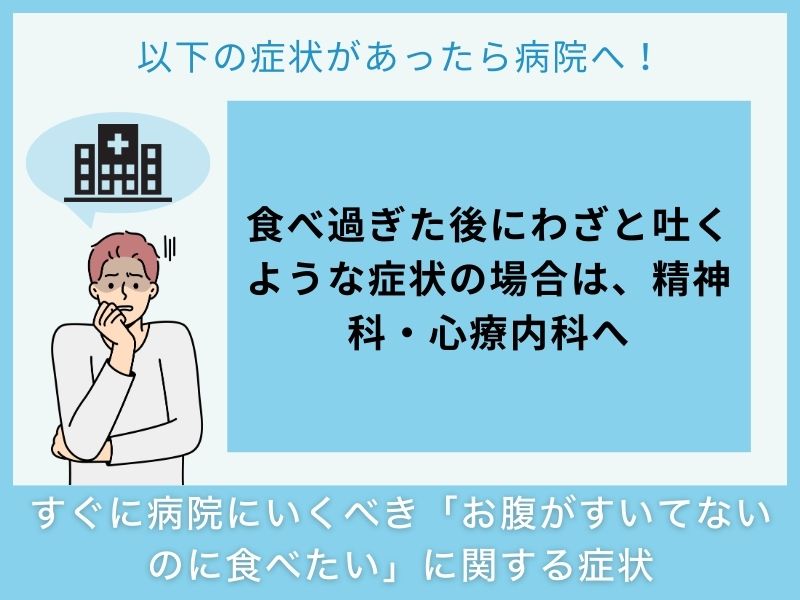 すぐに病院へ行くべき「お腹がすいてないのに食べたい」に関する症状