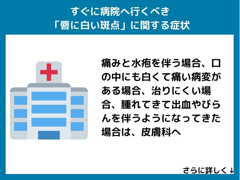 すぐに病院へ行くべき「唇の白い斑点」に関する症状