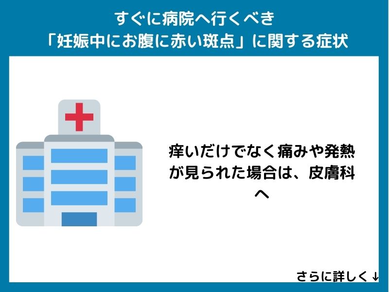 すぐに病院へ行くべき「妊娠中のお腹の赤い斑点」に関する症状