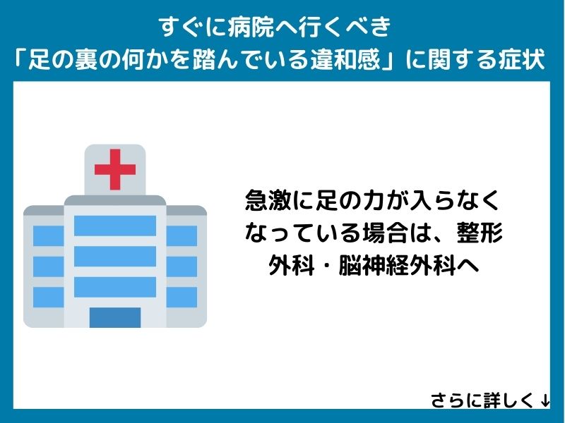 すぐに病院へ行くべき「足の裏の何かを踏んでいる違和感」に関する症状