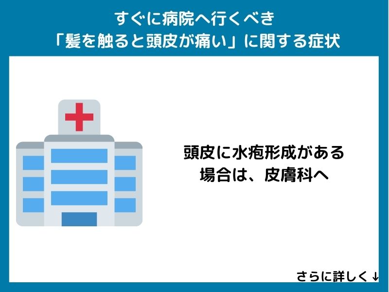 すぐに病院へ行くべき「髪を触ると頭皮が痛い」に関する症状