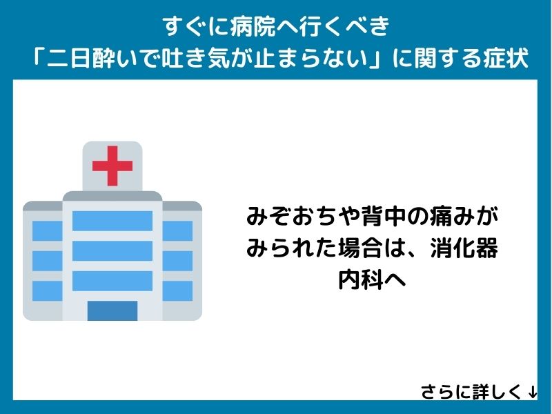 すぐに病院へ行くべき「二日酔いで吐き気が止まらない」に関する症状