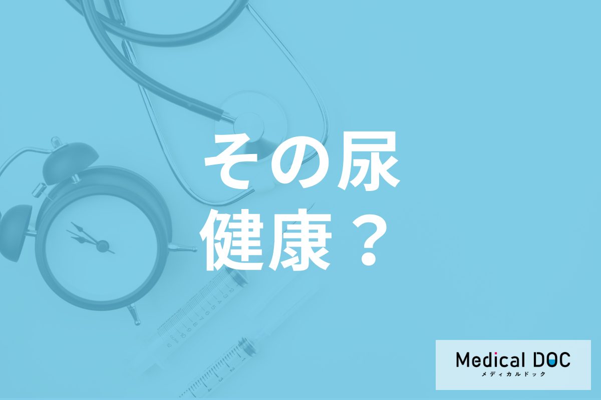 健康な尿の色・臭いとは? 医師が教える正常な状態と危険な症状の見分け方