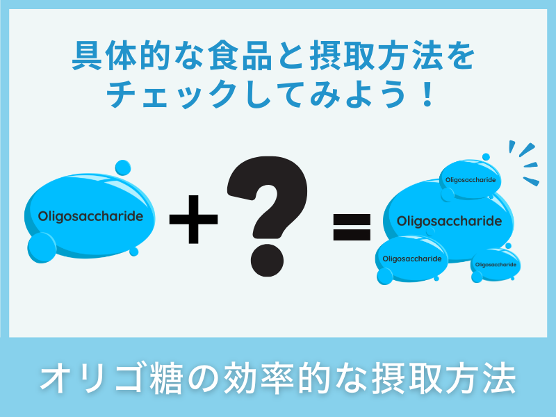 オリゴ糖の効率的な摂取方法