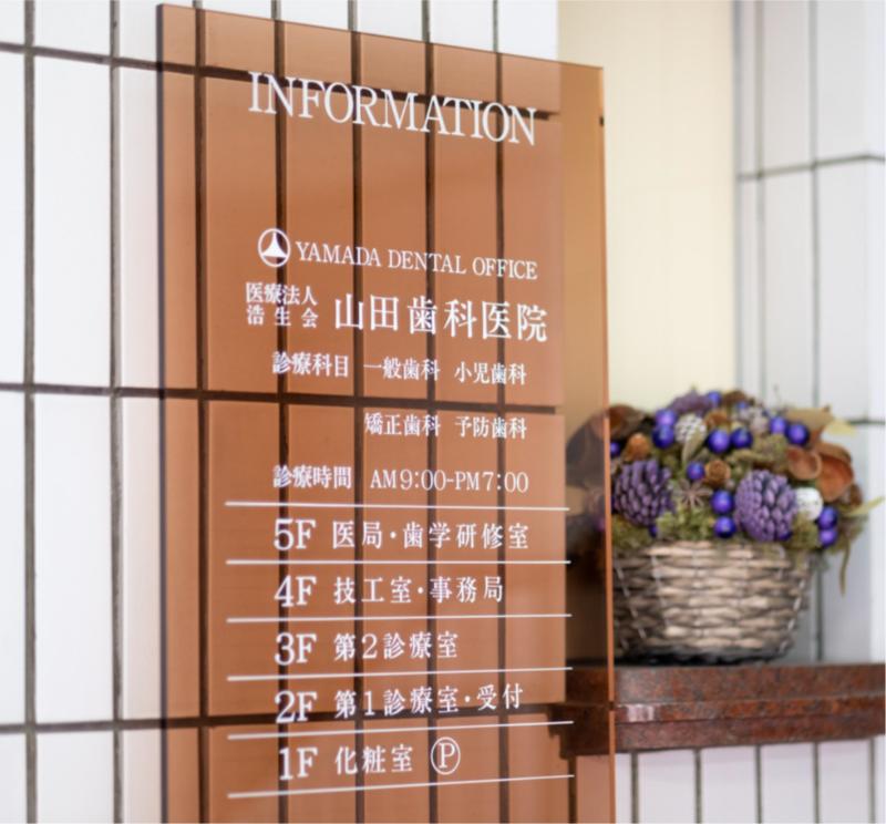 山田歯科医院