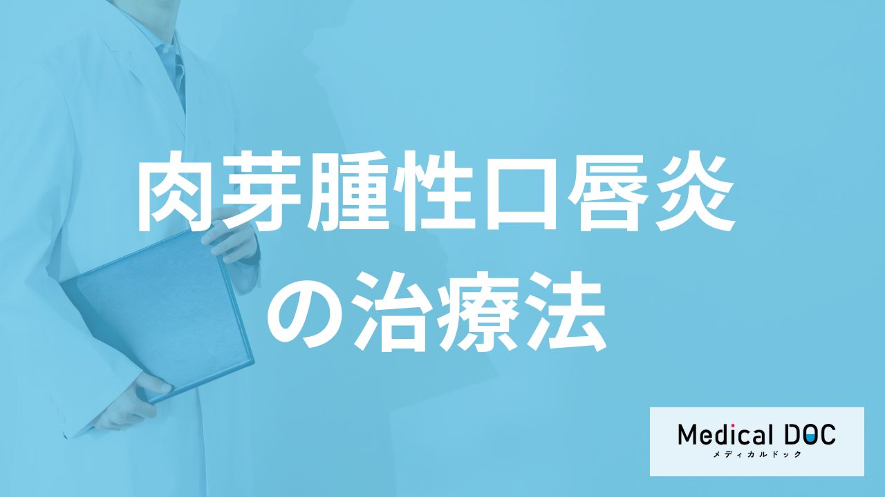 「肉芽腫性口唇炎」は繰り返すとどんなリスクがある?治療法も医師が解説!