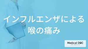 「喉の痛みだけでインフルエンザ」と判断できる？喉の痛みを和らげる対処法も解説！