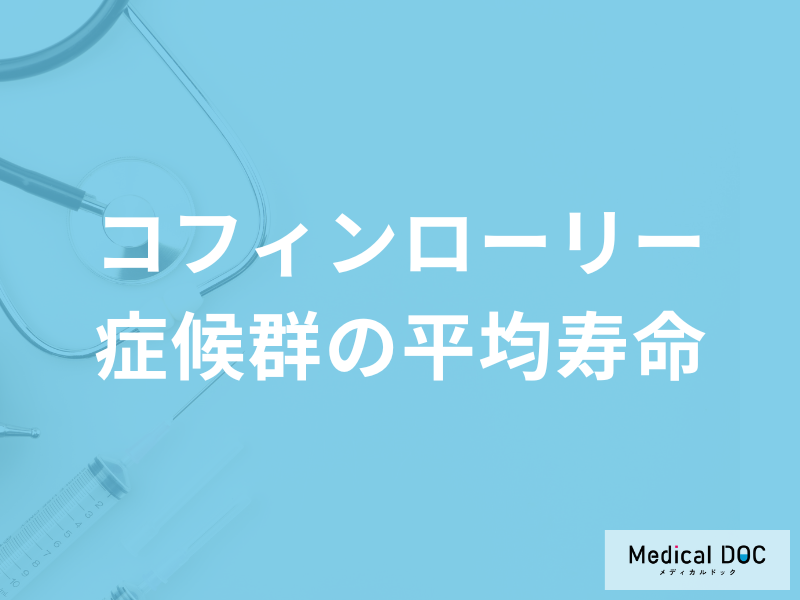 男性に多い「コフィンローリー症候群の平均寿命」はご存じですか?医師が解説!