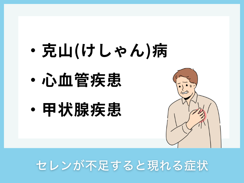 セレンが不足すると現れる症状