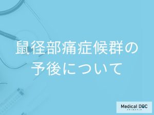 鼠径部痛症候群の予後について