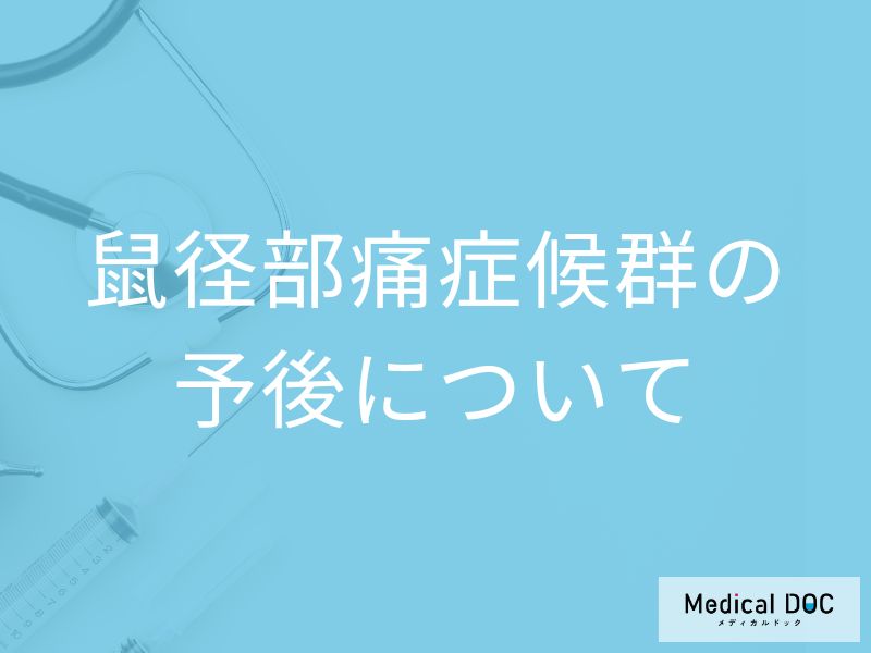 「鼠径部痛症候群」の太もも周りが痛い症状を早く治すには？【医師監修】