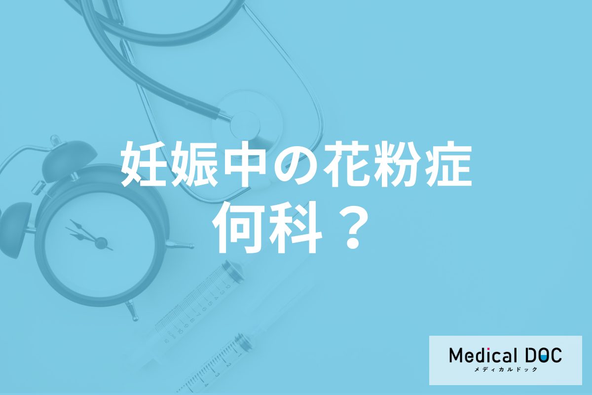 妊娠中の花粉症は何科に相談するべき? 妊娠中の「花粉症対策」の注意点を医師が解説