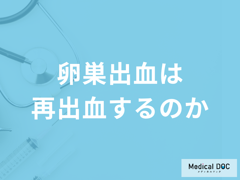 「卵巣出血」は再出血するのかご存じですか?予防法も医師が解説!