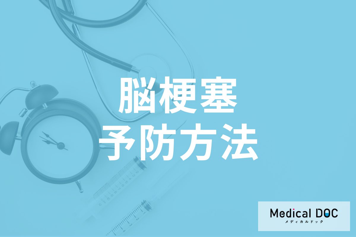 「脳梗塞」は予防できる? 具体的な生活習慣の改善方法や気を付けるべきことを医師に聞く