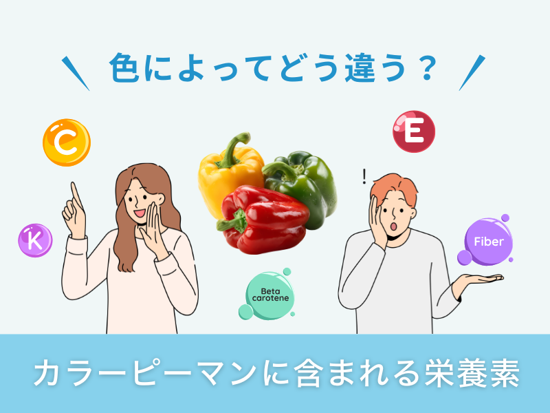 カラーピーマンに含まれる栄養素