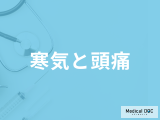 「寒気と頭痛」の症状は”くも膜下出血”の可能性も？症状別に医師が解説！