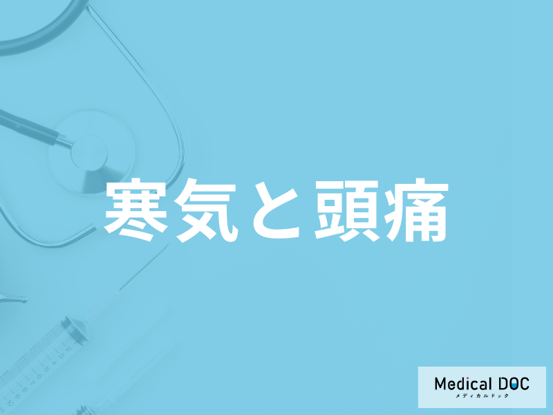 「寒気と頭痛」の症状は”くも膜下出血”の可能性も？症状別に医師が解説！