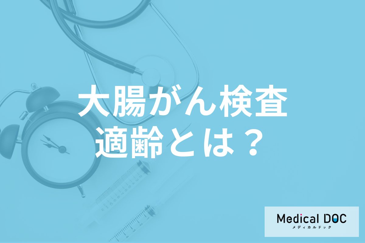 ｢大腸がん｣の検査を受けるべき年齢は何歳? 特に早く受けた方が良い人とは?