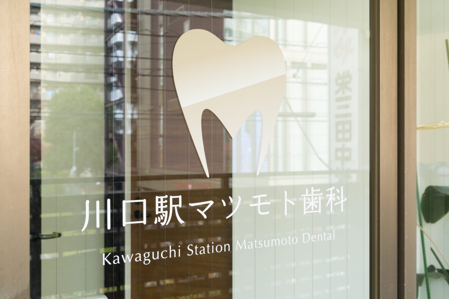 川口駅マツモト歯科photo