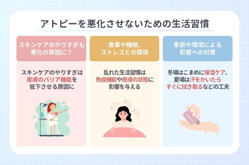 アトピーを悪化させないための生活習慣