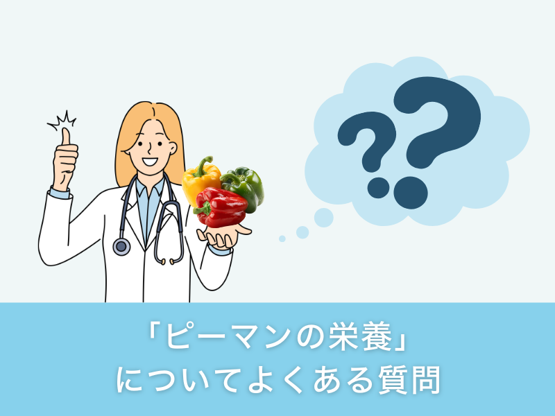 「ピーマンの栄養」についてよくある質問