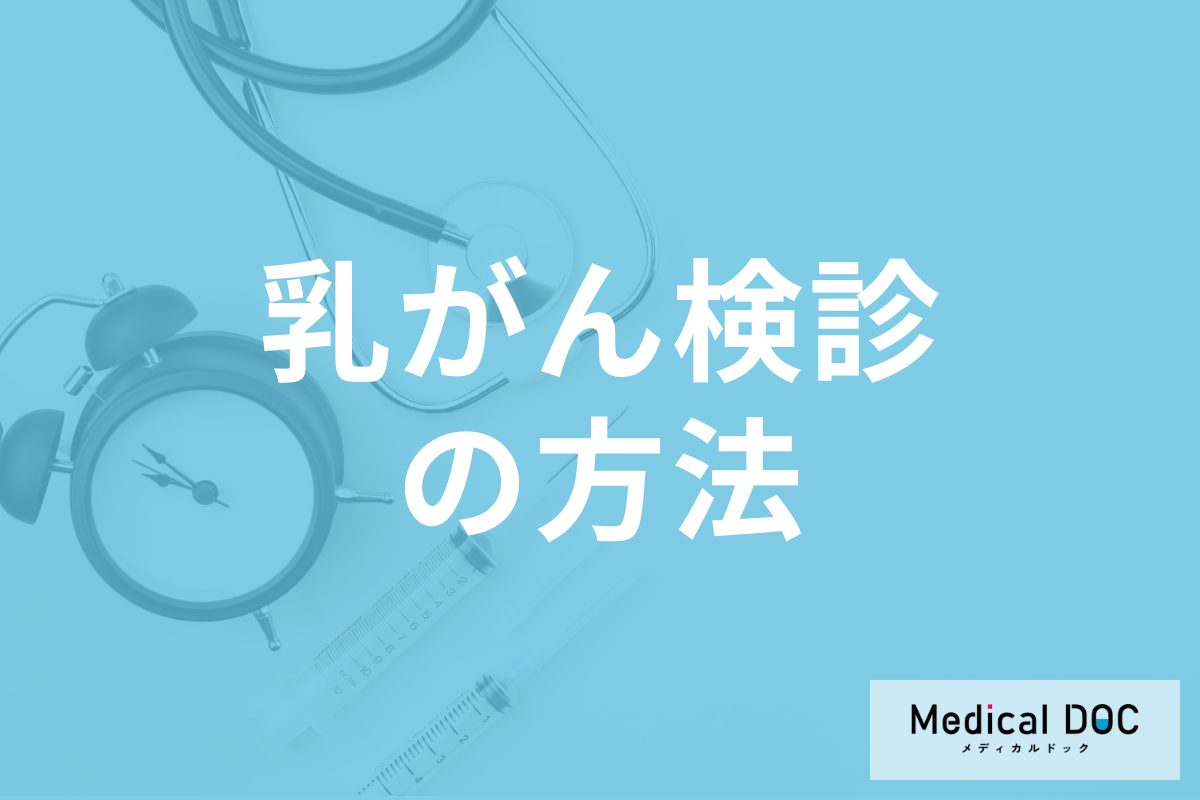 「乳がん検診」はマンモグラフィとエコーどっちがいい? 検査の違いを医師が解説!
