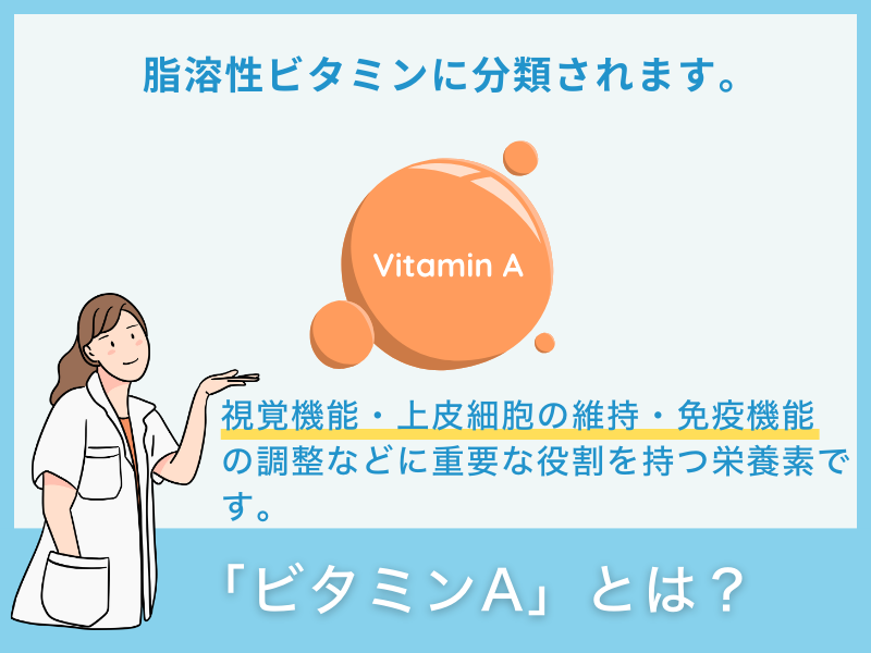 ビタミンAとは？
