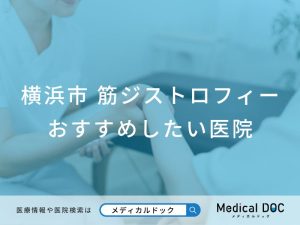 【2025年】横浜市の筋ジストロフィー おすすめしたい6医院