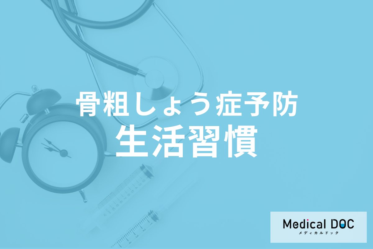 「骨粗しょう症」の予防法はご存じですか? 運動・睡眠など注意すべき生活習慣を解説!