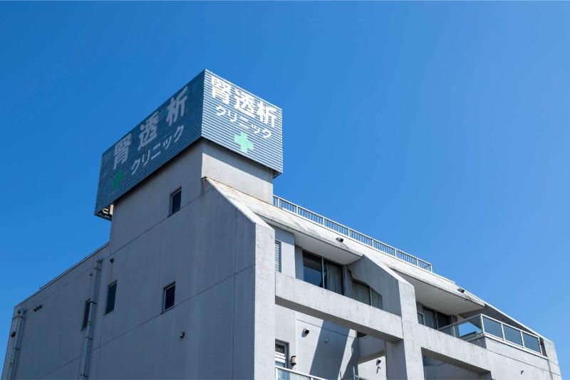 西新井大師西腎透析クリニック