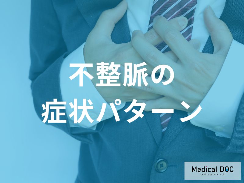 日常生活で注意すべき不整脈の症状パターン