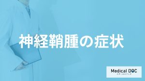 ”めまいや頭痛”は「神経鞘腫」の症状？悪性腫瘍である確率も医師が解説！