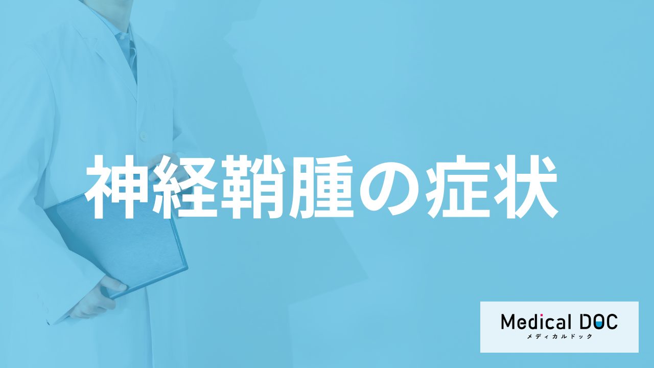 ”めまいや頭痛”は「神経鞘腫」の症状?悪性腫瘍である確率も医師が解説!